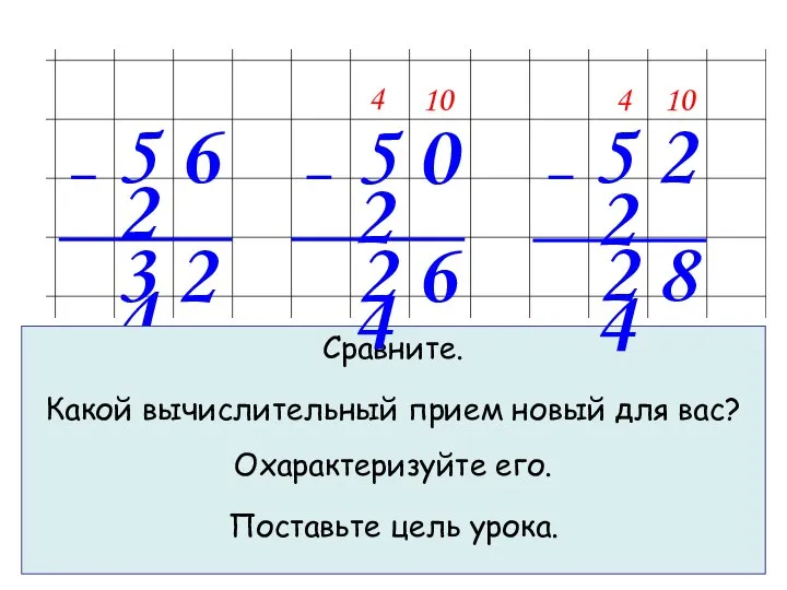 5 6 2 4 Сравните. Какой вычислительный прием новый для вас?