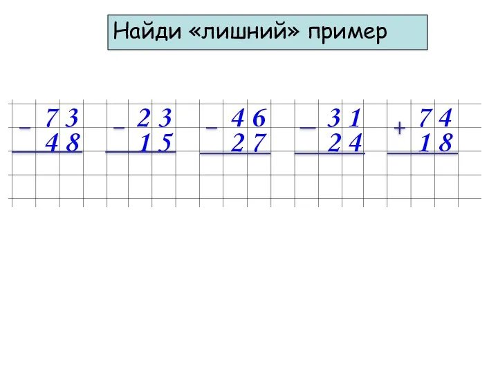 Найди «лишний» пример 7 3 2 3 4 6 3 1