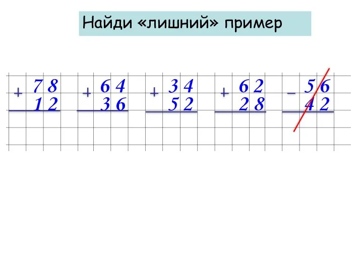 Найди «лишний» пример 7 8 6 4 3 4 6 2