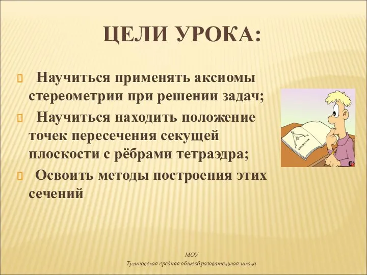 ЦЕЛИ УРОКА: Научиться применять аксиомы стереометрии при решении задач; Научиться находить