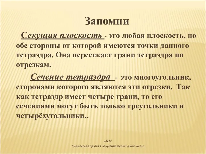 Запомни Cекущая плоскость - это любая плоскость, по обе стороны от