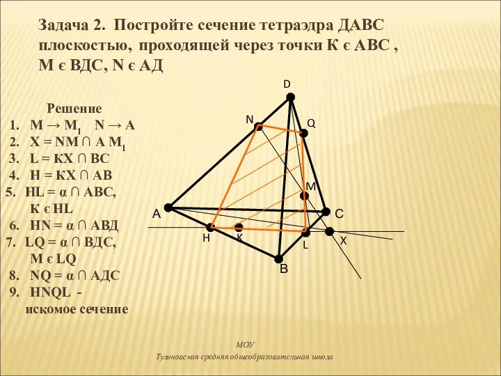 Задача 2. Постройте сечение тетраэдра ДАВС плоскостью, проходящей через точки К