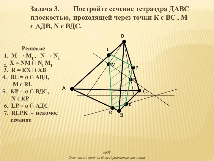 Задача 3. Постройте сечение тетраэдра ДАВС плоскостью, проходящей через точки К