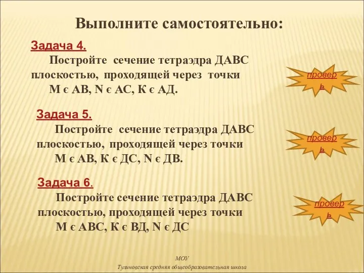 Задача 4. Постройте сечение тетраэдра ДАВС плоскостью, проходящей через точки М