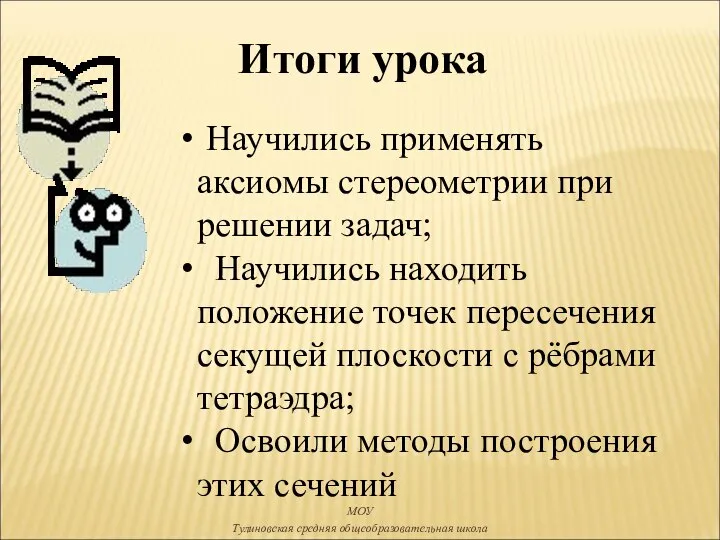 Итоги урока Научились применять аксиомы стереометрии при решении задач; Научились находить