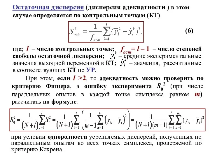 При этом, если l >2, то адекватность можно проверить по критерию