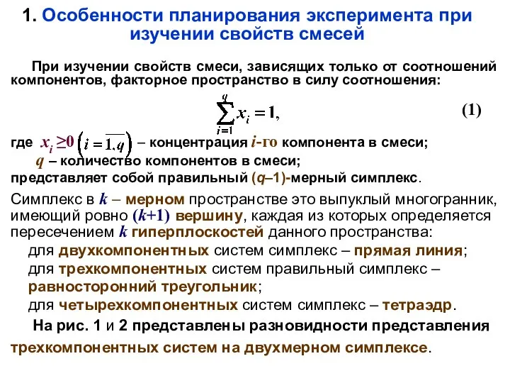 1. Особенности планирования эксперимента при изучении свойств смесей При изучении свойств