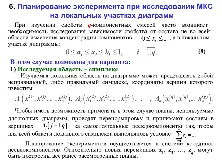 6. Планирование эксперимента при исследовании МКС на локальных участках диаграмм