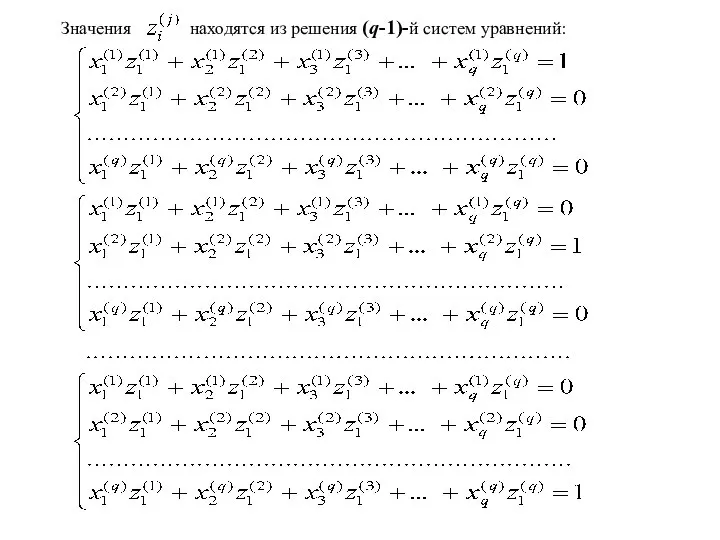 Значения находятся из решения (q-1)-й систем уравнений: