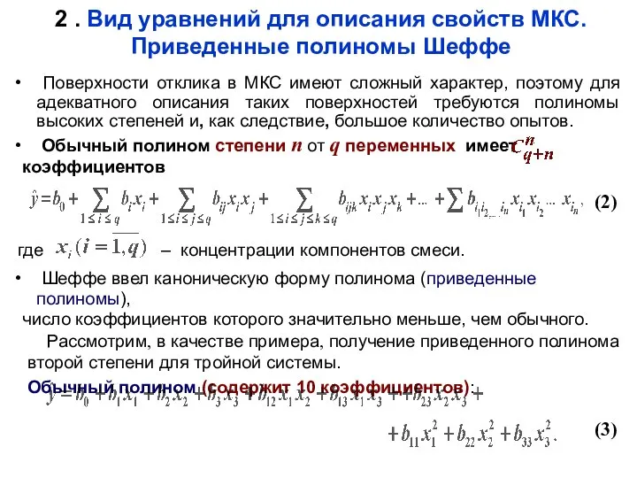 2 . Вид уравнений для описания свойств МКС. Приведенные полиномы Шеффе