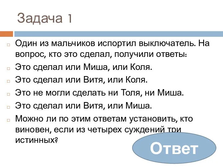 Задача 1 Один из мальчиков испортил выключатель. На вопрос, кто это