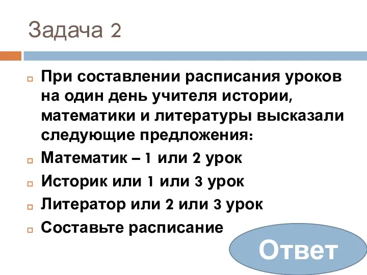 Задача 2 При составлении расписания уроков на один день учителя истории,