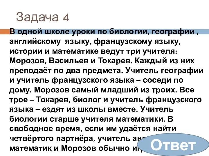 Задача 4 В одной школе уроки по биологии, географии , английскому