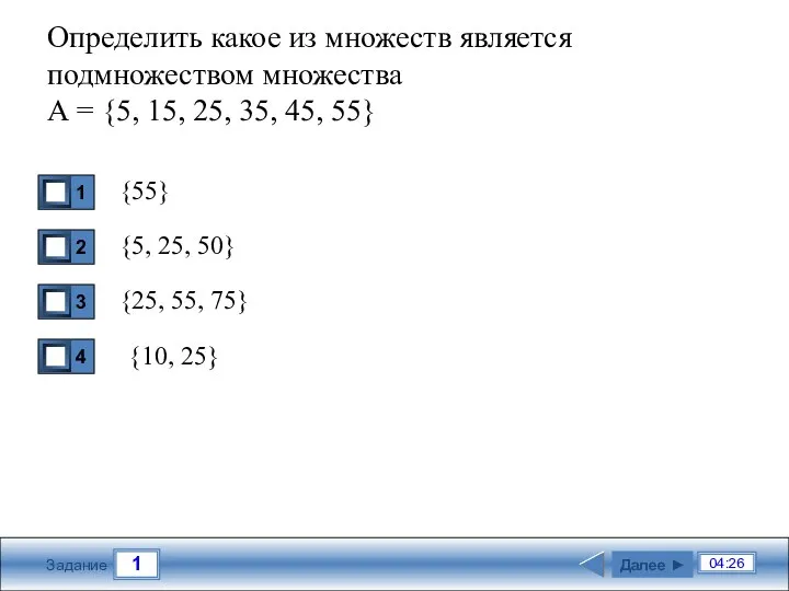 1 04:26 Задание Определить какое из множеств является подмножеством множества А