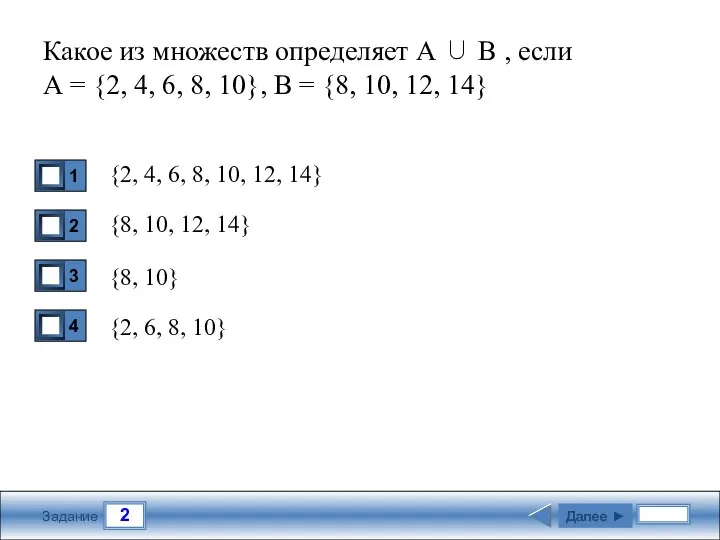 2 Задание Какое из множеств определяет А ∪ В , если