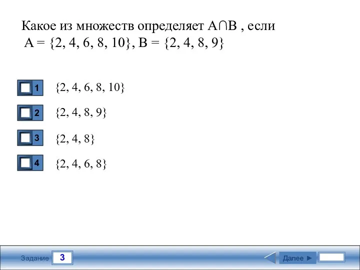 3 Задание Какое из множеств определяет А∩В , если A =