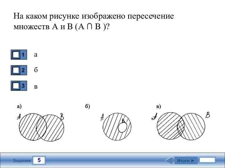 5 Задание На каком рисунке изображено пересечение множеств А и В