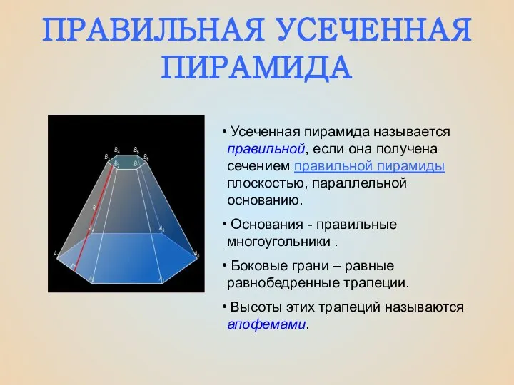 ПРАВИЛЬНАЯ УСЕЧЕННАЯ ПИРАМИДА Усеченная пирамида называется правильной, если она получена сечением