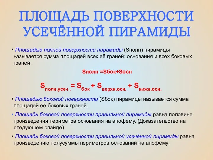 Площадью полной поверхности пирамиды (Sполн) пирамиды называется сумма площадей всех её