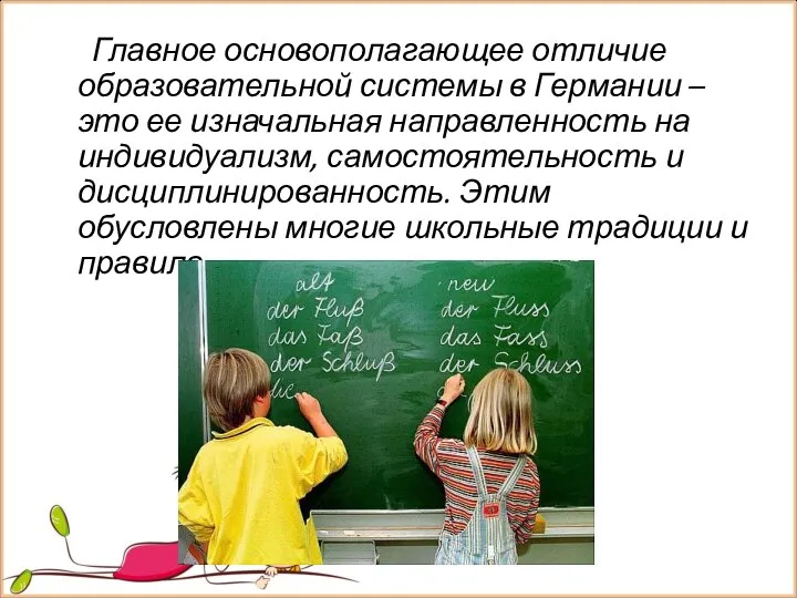 Главное основополагающее отличие образовательной системы в Германии – это ее изначальная