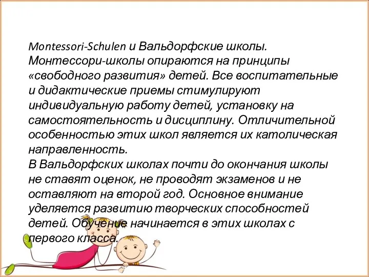 Montessori-Schulen и Вальдорфские школы. Монтессори-школы опираются на принципы «свободного развития» детей.