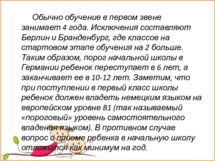 Обычно обучение в первом звене занимает 4 года. Исключения составляют Берлин