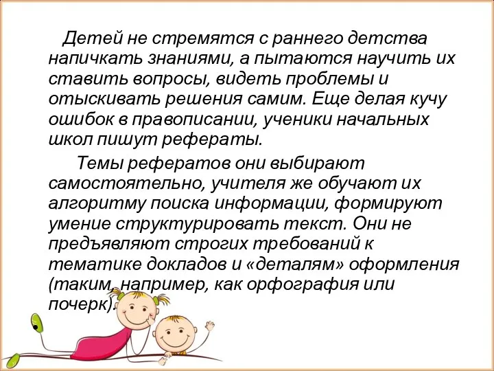 Детей не стремятся с раннего детства напичкать знаниями, а пытаются научить