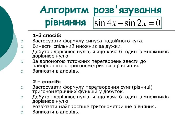 Алгоритм розв'язування рівняння 1-й спосіб: Застосувати формулу синуса подвійного кута. Винести