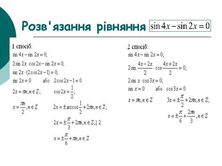 Розв'язання рівняння