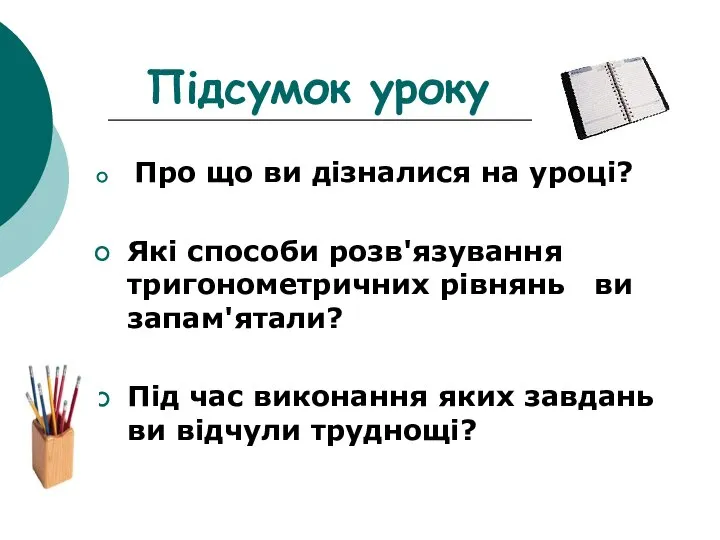 Підсумок уроку Про що ви дізналися на уроці? Які способи розв'язування