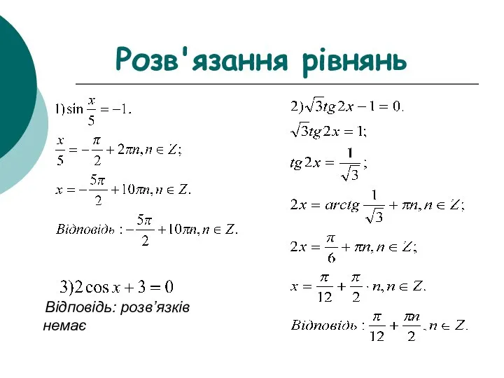 Розв'язання рівнянь Відповідь: розв’язків немає