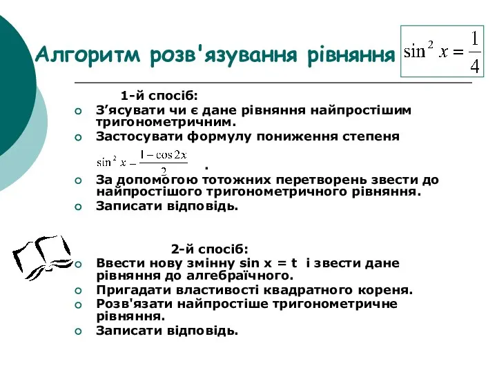 Алгоритм розв'язування рівняння 1-й спосіб: З’ясувати чи є дане рівняння найпростішим