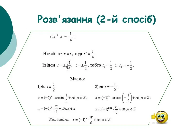 Розв'язання (2-й спосіб)