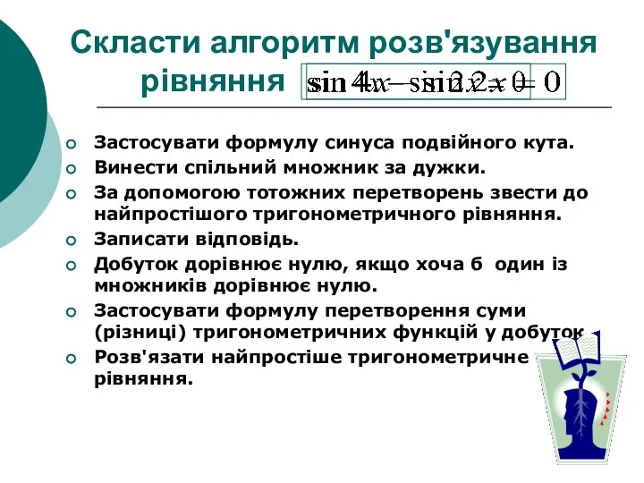 Скласти алгоритм розв'язування рівняння Застосувати формулу синуса подвійного кута. Винести спільний