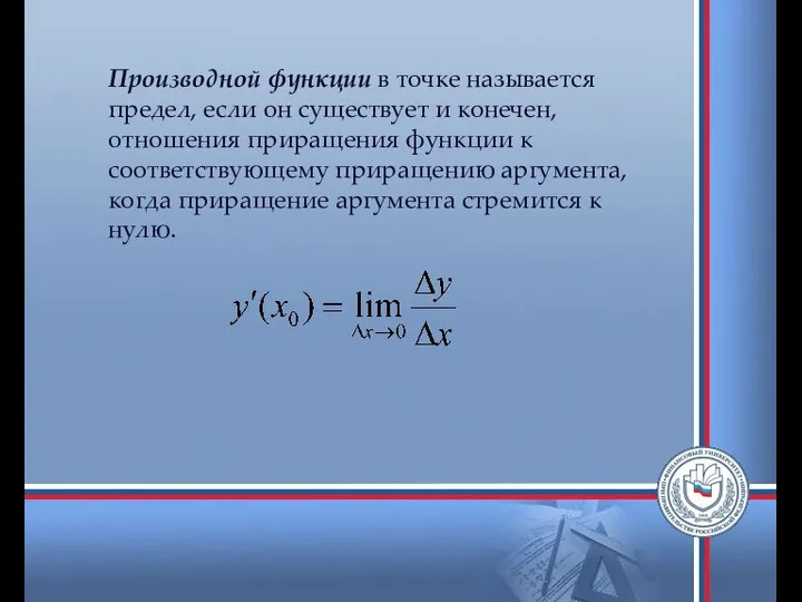 Производной функции в точке называется предел, если он существует и конечен,