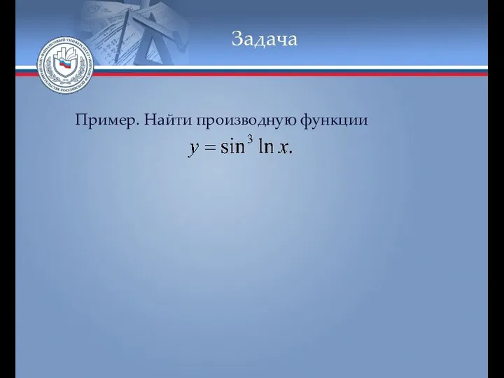 Задача Пример. Найти производную функции