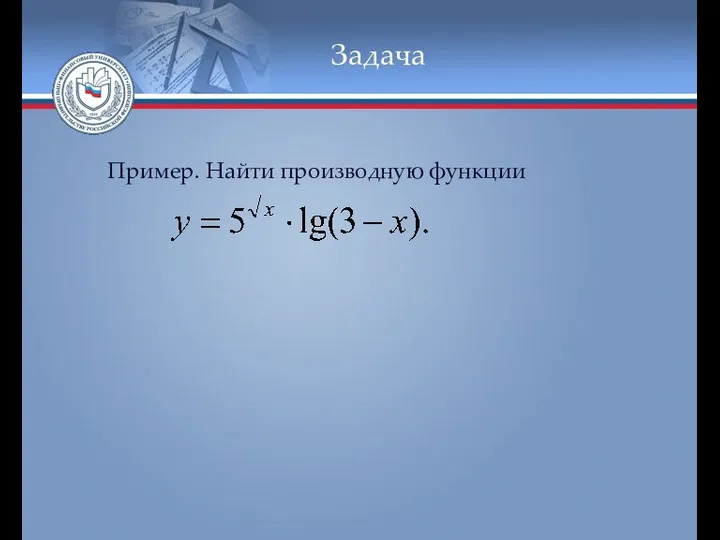 Задача Пример. Найти производную функции