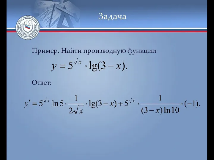 Задача Пример. Найти производную функции Ответ: