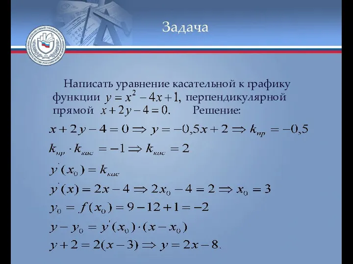 Задача Написать уравнение касательной к графику функции перпендикулярной прямой Решение: