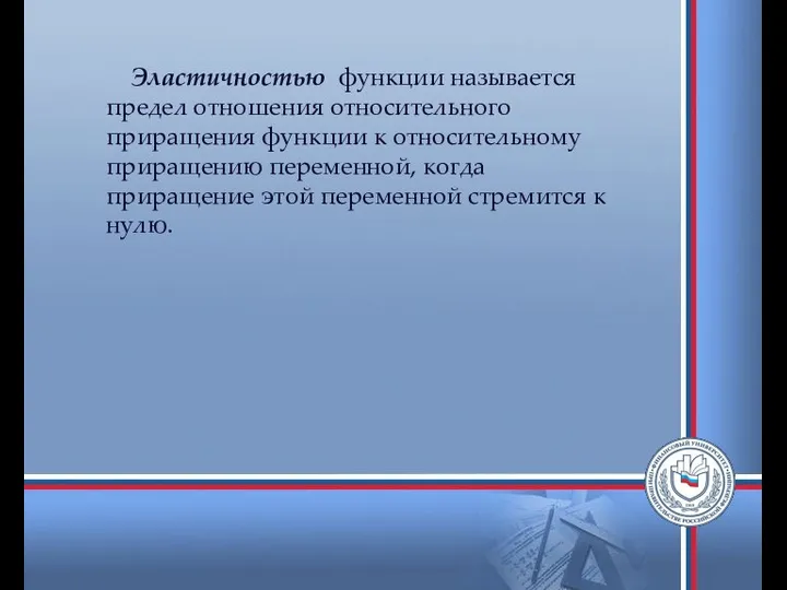 Эластичностью функции называется предел отношения относительного приращения функции к относительному приращению