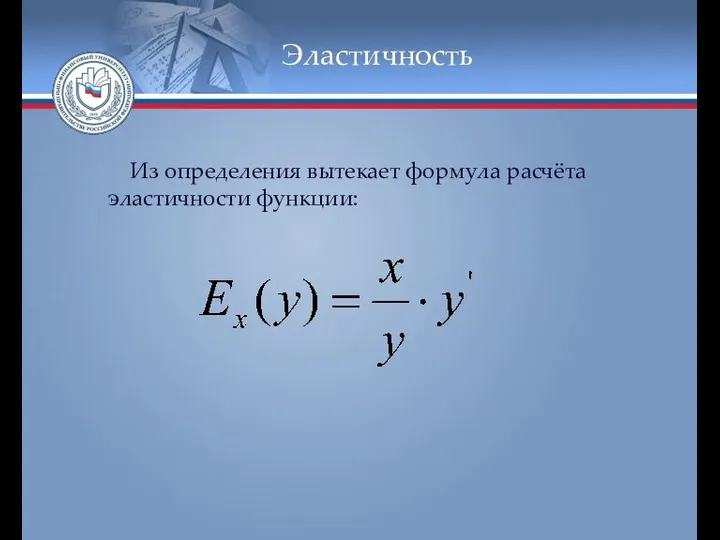 Эластичность Из определения вытекает формула расчёта эластичности функции: