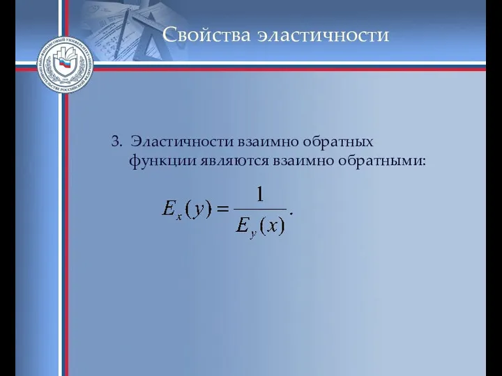 Свойства эластичности 3. Эластичности взаимно обратных функции являются взаимно обратными: