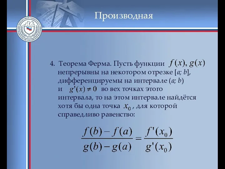 Производная 4. Теорема Ферма. Пусть функции непрерывны на некотором отрезке [a;