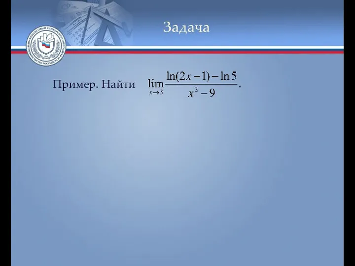 Задача Пример. Найти