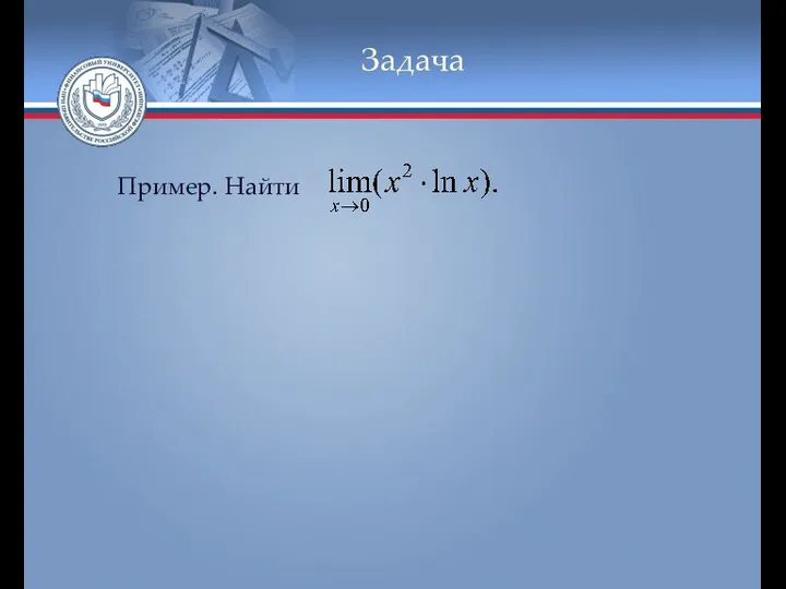 Задача Пример. Найти