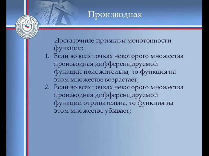 Производная Достаточные признаки монотонности функции: Если во всех точках некоторого множества