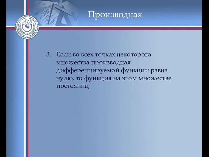 Производная 3. Если во всех точках некоторого множества производная дифференцируемой функции