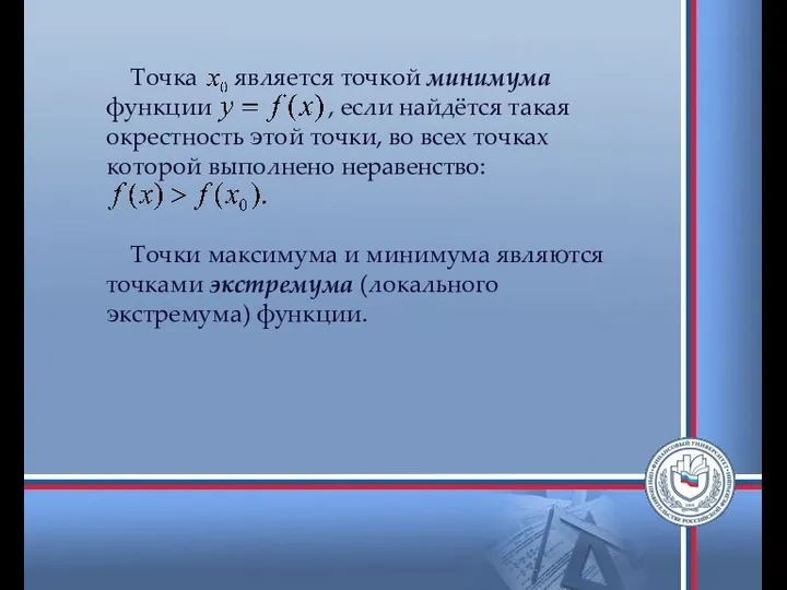 Точка является точкой минимума функции , если найдётся такая окрестность этой