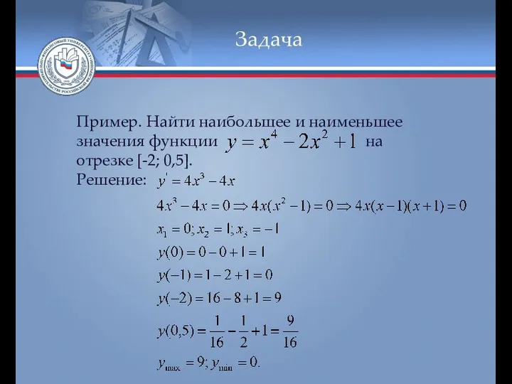 Задача Пример. Найти наибольшее и наименьшее значения функции на отрезке [-2; 0,5]. Решение: