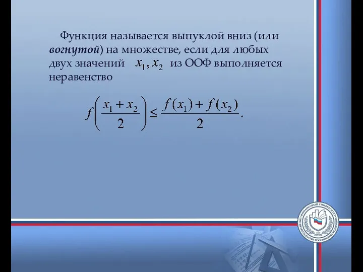 Функция называется выпуклой вниз (или вогнутой) на множестве, если для любых